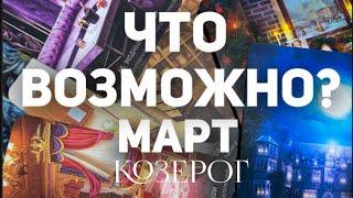 КОЗЕРОГ - МАРТ 2024. Таро прогноз на месяц. Расклад от Татьяны Клевер 