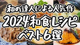 【2024年の和食名作】和の真髄を極める至高の一品　日本料理のレジェンド直伝　2024年人気を集めた注目レシピ6選！｜#クラシル #シェフのレシピ帖