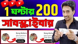 যতখুশি ইউটিউব সাবস্ক্রাইব বাড়িয়ে নিন | YouTube subscribe kivabe barabo | YouTube tips and tricks