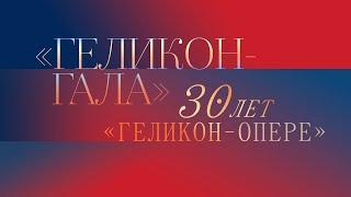 "Геликон-гала". Праздничный концерт к 30-летию театра "Геликон-опера" @SMOTRIM_KULTURA