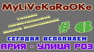 LIVE КАРАОКЕ #6 АРИЯ - УЛИЦА РОЗ