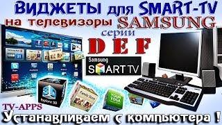 ВИДЖЕТЫ для SMART TV - SAMSUNG - C-D-E-F-H серии : Установка с ПК