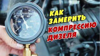 Как правильно замерить компрессию дизельного двигателя (на примере VW Passat B5 2.5D, AFB)