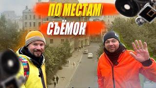 ПО МЕСТАМ СЪЕМОК ФИЛЬМОВ - С АЛЕКСАНДРОМ УСОЛЬЦЕВЫМ