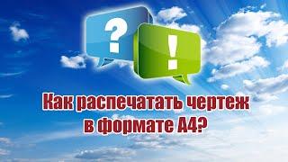 Как распечатать чертежи в формате А4? / ALNADO