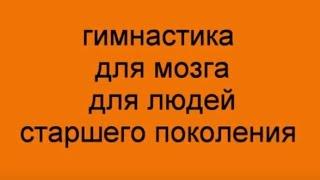 Гимнастика для мозга для людей старшего поколения