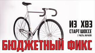 Фиксед гир из хвз старт шоссе. Fixed Gear из шоссе?)