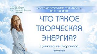 Что такое творческая энергия?