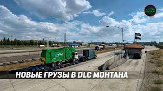 НОВЫЕ ГРУЗЫ В DLC МОНТАНА ДЛЯ #ATS