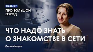 Что надо знать о знакомствах в сети | Видеоподкаст «Про Большой город»