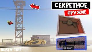 СУПЕР ОРУЖИЕ: гарпун и миниган в игре ПЫЛЬНАЯ ПОЕЗДКА роблокс | A dusty trip roblox | Тест