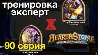 Hearthstone: Жрец против Паладина легкая победа (тренировка-эксперт)