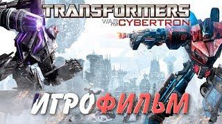 Transformers: War for Cybertron. Игрофильм + все катсцены.