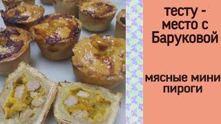 мясные порционные пироги | тесту - место с Баруковой