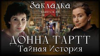 "Тайная история" Донны Тартт. Литературный подкаст "Закладка". Выпуск 4