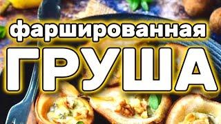 Фаршированная груша (stuffed pear) - вы точно стеснялись это готовить, а зря.