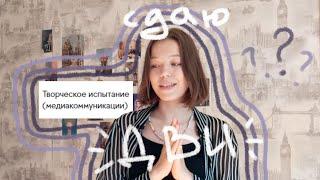 сдаю дви на медиакомуникации вшэ | подготовка, результаты | поступление 2022