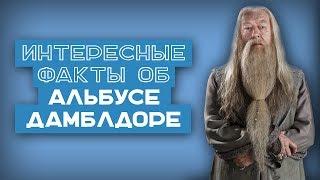 21 ФАКТ | Интересные факты о Дамблдоре