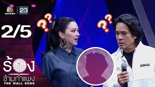 The Wall Song ร้องข้ามกำแพง | EP.250 | ลูกน้ำ พาเมล่า / อ่ำ อัมรินทร์ | 19 มิ.ย. 68 [2/5]