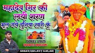 महादेव गिर की लयी शरण | New Bhajan 2025 | Mahadev gir baba ka bhajan 2025 | Singer Ranjeet Gurjar