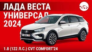 Лада Веста универсал 2024 1.8 (122 л.с.) CVT Comfort'24 - видеообзор