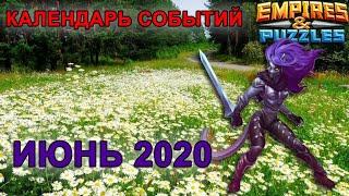 Empires & Puzzles: КАЛЕНДАРЬ СОБЫТИЙ - ИЮНЬ 2020.