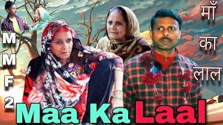 Maa Ka Laal | माॅं का लाल | MMF2