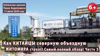#1.3 Как КИТАЙЦЫ строят дорогу вокруг ЖИТОМИРА. Самый полный обзор! 11.06.2020