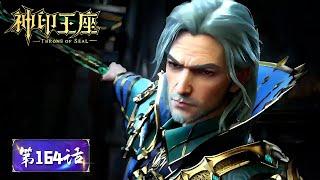 Throne of Seal EP 164  [MULTI SUB]