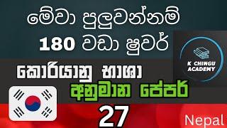 EPS TOPIK EXAM /අනුමාන පේපර් 27/ korean  past paper discussion in sinhala