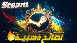 أفضل 5 نصائح ذهبية لاستخدام حساب ستيم أوكراني بشكل آمن وفعّالSTEAM UKRAINE REGION