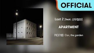 [Official Audio] 카더가든 (Car, the garden) - Lost 2 (feat. 선우정아)