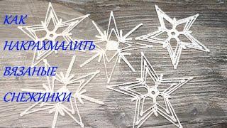 КАК НАКРАХМАЛИТЬ ВЯЗАНЫЕ СНЕЖИНКИ  how to starch knitted snowflakes  crochet  Вязание крючком