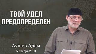 Твой удел предопределен - Аушев Адам ( пятничная хутба сентябрь 2023 ) с. Экажево