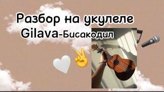 Gilava-Бисакодил|Разбор на укулеле|Златовласка с укулеле