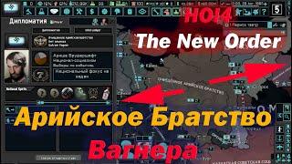 ОЧИЩЕННОЕ АРИЙСКОЕ БРАТСТВО ВАГНЕРА в HOI4: The New Order - Прохождение по фокусам за Вагнера