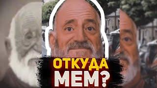 СТАРЕЮЩИЕ ЛИЦА — ОТКУДА МЕМ? (Мистер Исключительный стареет)