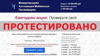 Международная Ассоциация Мобильных Провайдеров подарит вам до 1 000 000 за ваш номер? Честный отзыв.