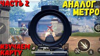 АНАЛОГ МЕТРО?! ЧАСТЬ 2 / PUBG MOBILE / МЕТРО РОЯЛЬ