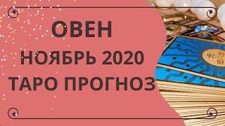 Овен - Таро прогноз на ноябрь 2020 года