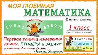 Задачи на перевод единиц измерения длины. Миллиметр. Сантиметр. Дециметр. Математика 1 класс.