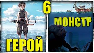 Затопленный мир КИШИТ МОНСТРАМИ, задача героя ВЫЖИТЬ! [6]