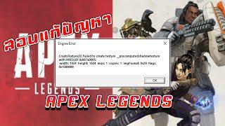 สอนแก้ปัญหา Engine Error : Apex Legends