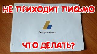 Не приходит письмо от Google Adsense. Что делать?