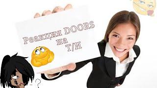 •Реакция DOORS на Т/И• [5 часть] [ч.о]