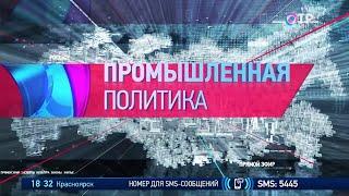 УралСпецТранс в эфире канала ОТР, рубрика «Промышленная политика»