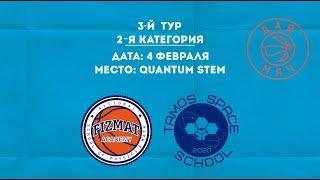 Fizmat Academy — Tamos Space School | 2 категория 2011-13 | Школьная Лига «Дай Мяч!» Астана