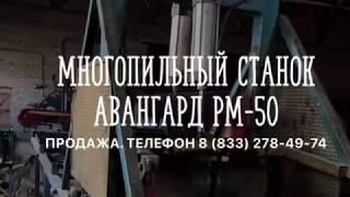 Многопильный станок Авангард РМ-50 - Продажа - +7 (922) 967-55-66