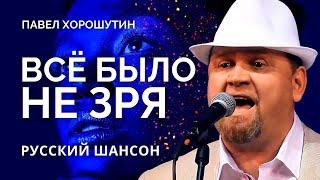 Слушать шансон про любовь и для души / Павел Хорошутин / Всё не даром #шансон 2022