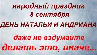 8 сентября народный праздник День Натальи и Андриана. Народные приметы и запреты.